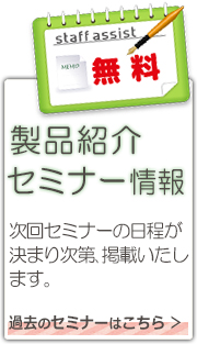 製品紹介セミナー終了