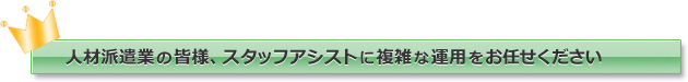 複雑な運用もお任せ下さい！